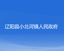 遼陽縣小北河鎮(zhèn)人民政府