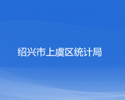 紹興市上虞區(qū)統(tǒng)計(jì)局