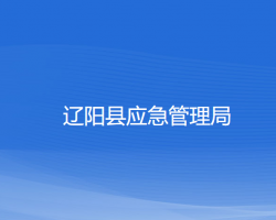 遼陽縣應(yīng)急管理局