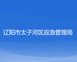 遼陽市太子河區(qū)應(yīng)急管理局