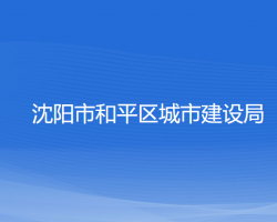 沈陽市和平區(qū)城市建設局