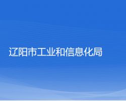 遼陽市工業(yè)和信息化局