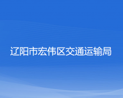 遼陽市宏偉區(qū)交通運(yùn)輸局