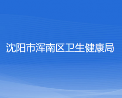 沈陽市渾南區(qū)衛(wèi)生健康局