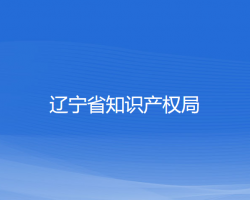 遼寧省知識產(chǎn)權(quán)局