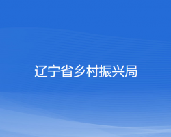 遼寧省鄉(xiāng)村振興局默認(rèn)相冊(cè)