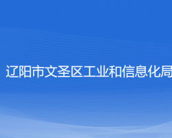 遼陽市文圣區(qū)工業(yè)和信息化