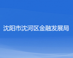 沈陽市沈河區(qū)金融發(fā)展局