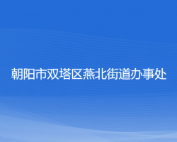 朝陽市雙塔區(qū)燕北街道辦事