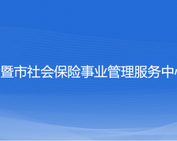 諸暨市社會保險(xiǎn)事業(yè)管理服