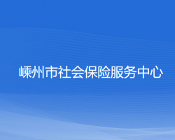 嵊州市社會保險(xiǎn)服務(wù)中心