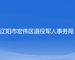 遼陽市宏偉區(qū)退役軍人事務(wù)