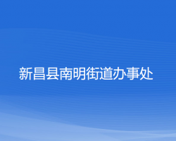 新昌縣南明街道辦事處