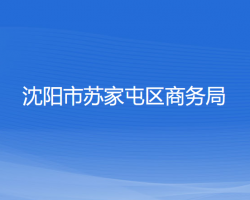 沈陽市蘇家屯區(qū)商務(wù)局