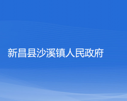 新昌縣沙溪鎮(zhèn)人民政府