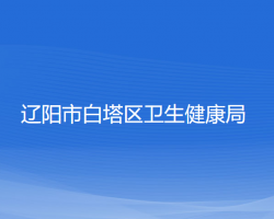 遼陽市白塔區(qū)衛(wèi)生健康局