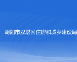 朝陽市雙塔區(qū)住房和城鄉(xiāng)建