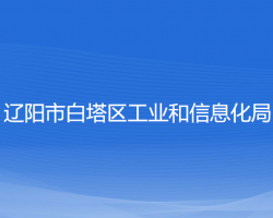 遼陽市白塔區(qū)工業(yè)和信息化