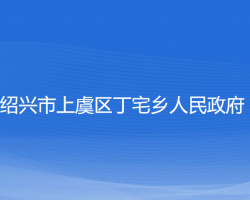 紹興市上虞區(qū)丁宅鄉(xiāng)人民政府