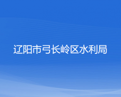 遼陽市弓長嶺區(qū)水利局