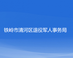 鐵嶺市清河區(qū)退役軍人事務(wù)