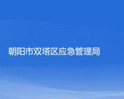 朝陽市雙塔區(qū)應(yīng)急管理局