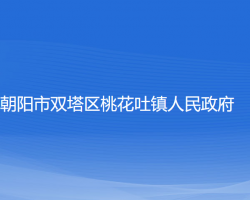 朝陽市雙塔區(qū)桃花吐鎮(zhèn)人民政府