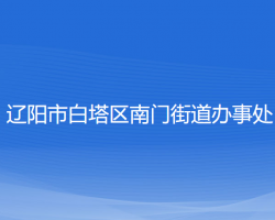 遼陽(yáng)市白塔區(qū)南門(mén)街道辦事處