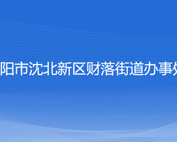 沈陽(yáng)市沈北新區(qū)財(cái)落街道辦事處