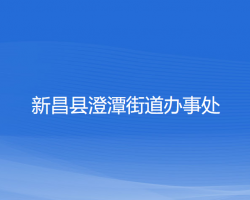 新昌縣澄潭街道辦事處