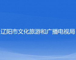 遼陽市文化旅游和廣播電視