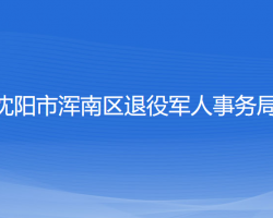 沈陽(yáng)市渾南區(qū)退役軍人事務(wù)局