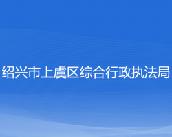 紹興市上虞區(qū)綜合行政執(zhí)法局