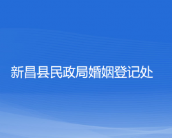 新昌縣民政局婚姻登記處