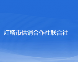 燈塔市供銷合作社聯(lián)合社