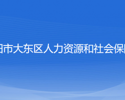 沈陽市大東區(qū)人力資源和社