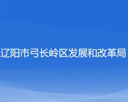 遼陽市弓長嶺區(qū)發(fā)展和改革