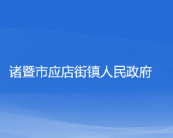 諸暨市應店街鎮(zhèn)人民政府