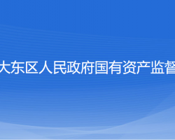 沈陽市大東區(qū)人民政府國有