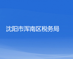 沈陽市渾南區(qū)稅務(wù)局"