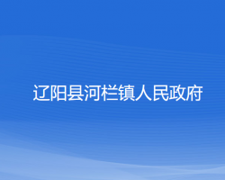 遼陽縣河欄鎮(zhèn)人民政府