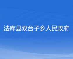 法庫縣雙臺(tái)子鄉(xiāng)人民政府