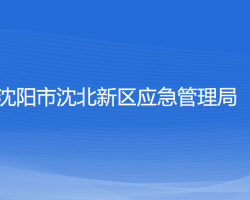 沈陽市沈北新區(qū)應(yīng)急管理局