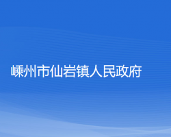 嵊州市仙巖鎮(zhèn)人民政府