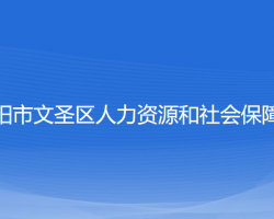 遼陽市文圣區(qū)人力資源和社