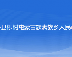 康平縣柳樹屯蒙古族滿族鄉(xiāng)人民政府