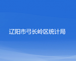 遼陽市弓長嶺區(qū)統(tǒng)計(jì)局