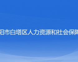 遼陽市白塔區(qū)人力資源和社