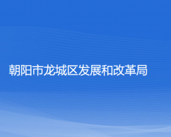 朝陽市龍城區(qū)發(fā)展和改革局