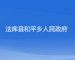 法庫縣和平鄉(xiāng)人民政府